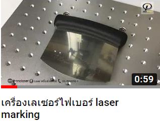 เครื่องเลเซอร์ไฟเบอร์ Laser Marking